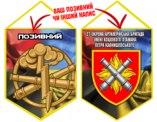 Вимпел 27 ОАБр шеврон і знак РВіА Combo з позивним на замовлення